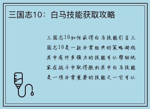 三国志10：白马技能获取攻略