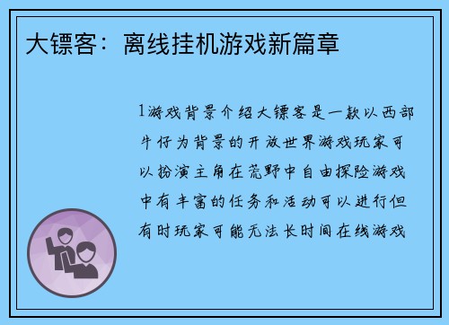 大镖客：离线挂机游戏新篇章