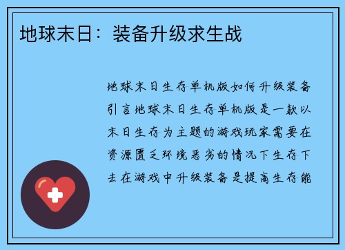 地球末日：装备升级求生战