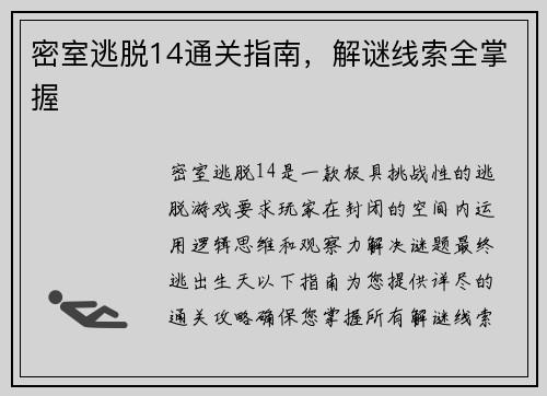 密室逃脱14通关指南,解谜线索全掌握