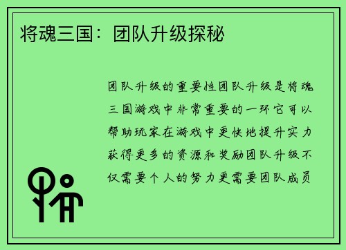 将魂三国:团队升级探秘