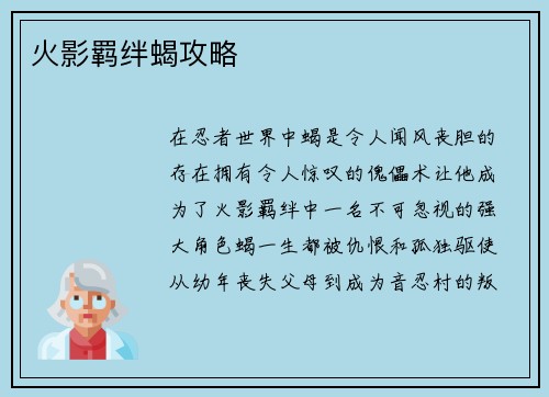 火影羁绊蝎攻略 火影羁绊蝎攻略