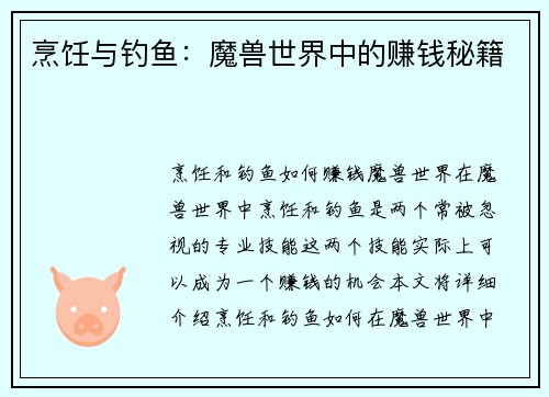 烹饪与钓鱼:魔兽世界中的赚钱秘籍 烹饪与钓鱼:魔兽世界中的赚钱秘籍