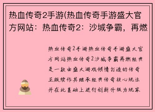 热血传奇2手游(热血传奇手游盛大官方网站:热血传奇2:沙城争霸,再燃经典) 热血传奇2手游(热血传奇手游盛大官方网站:热血传奇2:沙城争霸,再燃经典)