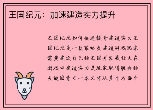 王国纪元:加速建造实力提升 王国纪元:加速建造实力提升