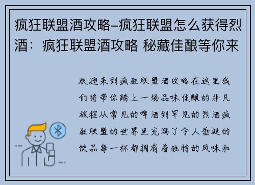 疯狂联盟酒攻略-疯狂联盟怎么获得烈酒:疯狂联盟酒攻略 秘藏佳酿等你来尝 疯狂联盟酒攻略-疯狂联盟怎么获得烈酒:疯狂联盟酒攻略 秘藏佳酿等你来尝