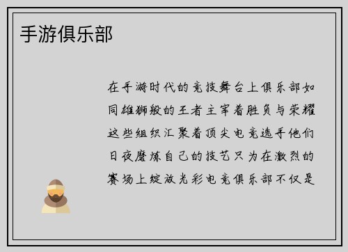 手游俱乐部 手游俱乐部