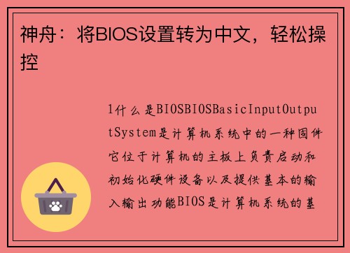 神舟:将BIOS设置转为中文,轻松操控 神舟:将BIOS设置转为中文,轻松操控