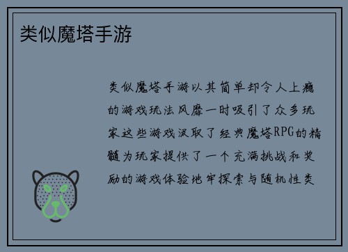 类似魔塔手游 类似魔塔手游