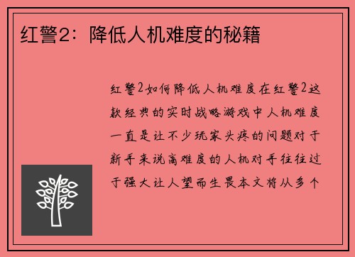 红警2:降低人机难度的秘籍 红警2:降低人机难度的秘籍