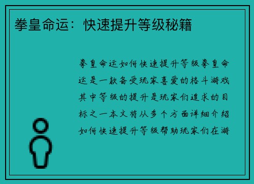 拳皇命运:快速提升等级秘籍 拳皇命运:快速提升等级秘籍
