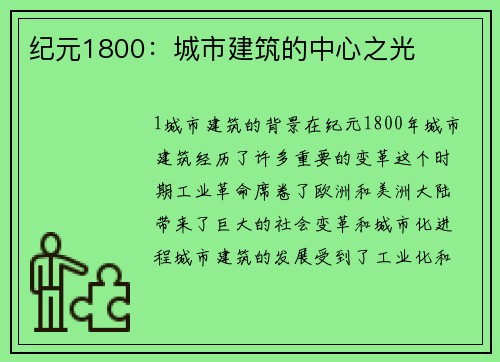 纪元1800:城市建筑的中心之光 纪元1800:城市建筑的中心之光