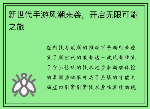 新世代手游风潮来袭,开启无限可能之旅 新世代手游风潮来袭,开启无限可能之旅