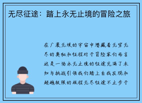 无尽征途:踏上永无止境的冒险之旅 无尽征途:踏上永无止境的冒险之旅