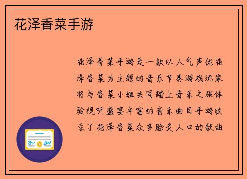 花泽香菜手游 花泽香菜手游