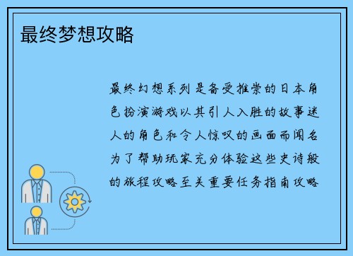 最终梦想攻略 最终梦想攻略