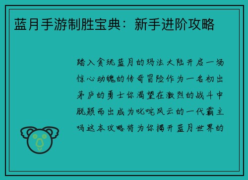 蓝月手游制胜宝典:新手进阶攻略 蓝月手游制胜宝典:新手进阶攻略