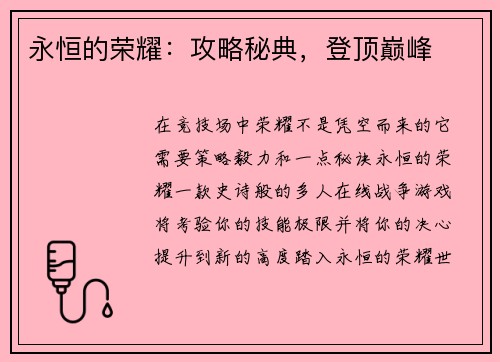 永恒的荣耀:攻略秘典,登顶巅峰 永恒的荣耀:攻略秘典,登顶巅峰