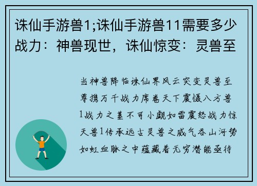 诛仙手游兽1;诛仙手游兽11需要多少战力:神兽现世,诛仙惊变:灵兽至尊,一统天下 诛仙手游兽1;诛仙手游兽11需要多少战力:神兽现世,诛仙惊变:灵兽至尊,一统天下