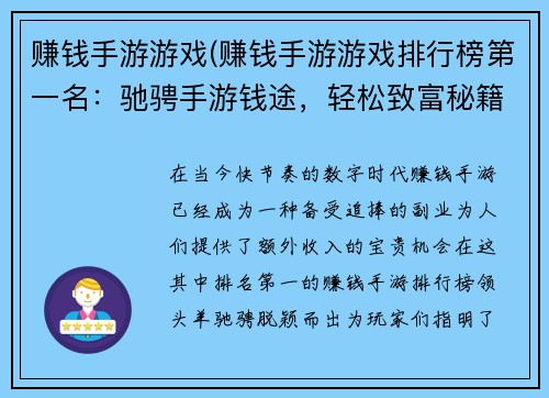 赚钱手游游戏(赚钱手游游戏排行榜第一名:驰骋手游钱途,轻松致富秘籍) 赚钱手游游戏(赚钱手游游戏排行榜第一名:驰骋手游钱途,轻松致富秘籍)