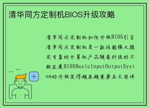 清华同方定制机BIOS升级攻略 清华同方定制机BIOS升级攻略