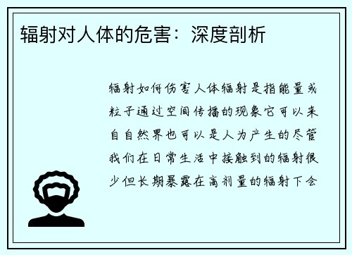 辐射对人体的危害:深度剖析 辐射对人体的危害:深度剖析