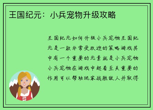 王国纪元:小兵宠物升级攻略 王国纪元:小兵宠物升级攻略