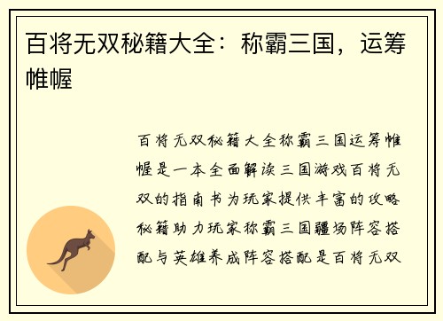 百将无双秘籍大全:称霸三国,运筹帷幄 百将无双秘籍大全:称霸三国,运筹帷幄