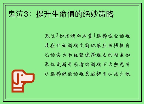 鬼泣3:提升生命值的绝妙策略 鬼泣3:提升生命值的绝妙策略