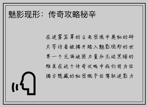 魅影现形:传奇攻略秘辛 魅影现形:传奇攻略秘辛