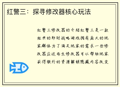 红警三:探寻修改器核心玩法 红警三:探寻修改器核心玩法