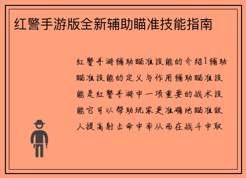 红警手游版全新辅助瞄准技能指南 红警手游版全新辅助瞄准技能指南