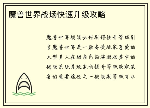 魔兽世界战场快速升级攻略 魔兽世界战场快速升级攻略