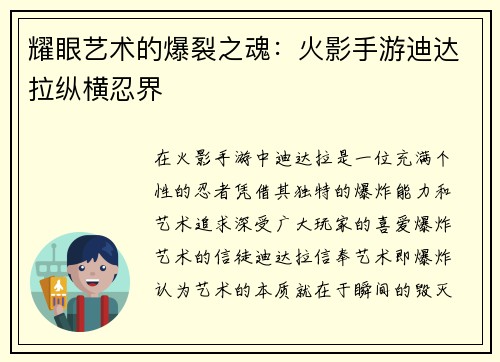 耀眼艺术的爆裂之魂:火影手游迪达拉纵横忍界 耀眼艺术的爆裂之魂:火影手游迪达拉纵横忍界