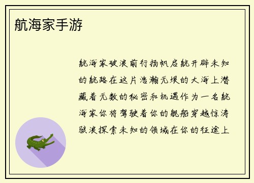 航海家手游 航海家手游