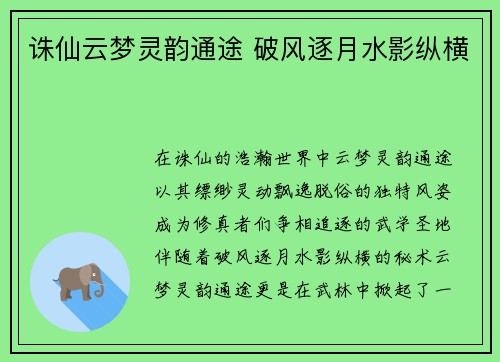 诛仙云梦灵韵通途 破风逐月水影纵横 诛仙云梦灵韵通途 破风逐月水影纵横