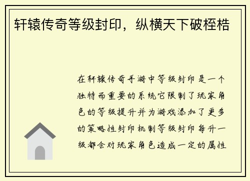 轩辕传奇等级封印,纵横天下破桎梏 轩辕传奇等级封印,纵横天下破桎梏