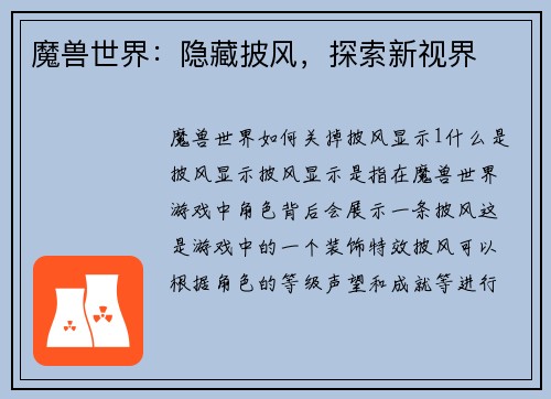 魔兽世界:隐藏披风,探索新视界 魔兽世界:隐藏披风,探索新视界