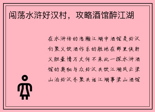 闯荡水浒好汉村,攻略酒馆醉江湖 闯荡水浒好汉村,攻略酒馆醉江湖