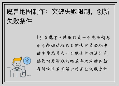 魔兽地图制作:突破失败限制,创新失败条件 魔兽地图制作:突破失败限制,创新失败条件
