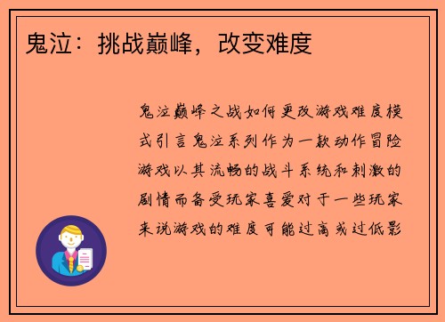 鬼泣:挑战巅峰,改变难度 鬼泣:挑战巅峰,改变难度