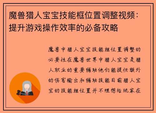 魔兽猎人宝宝技能框位置调整视频:提升游戏操作效率的必备攻略 魔兽猎人宝宝技能框位置调整视频:提升游戏操作效率的必备攻略