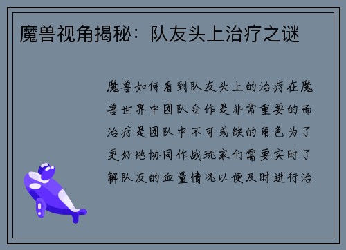 魔兽视角揭秘:队友头上治疗之谜 魔兽视角揭秘:队友头上治疗之谜