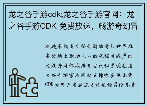 龙之谷手游cdk;龙之谷手游官网:龙之谷手游CDK 免费放送,畅游奇幻冒险之旅 龙之谷手游cdk;龙之谷手游官网:龙之谷手游CDK 免费放送,畅游奇幻冒险之旅