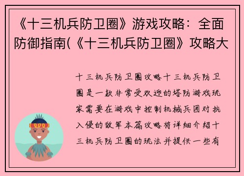 《十三机兵防卫圈》游戏攻略：全面防御指南(《十三机兵防卫圈》攻略大全：全方位防御指南分享)