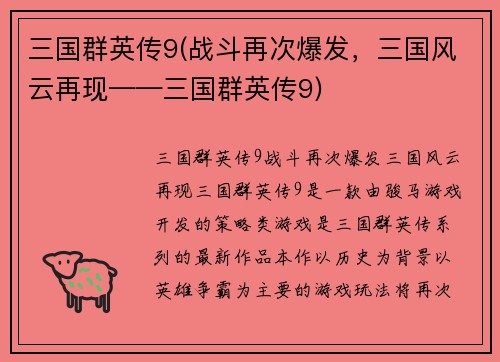 三国群英传9(战斗再次爆发，三国风云再现——三国群英传9)