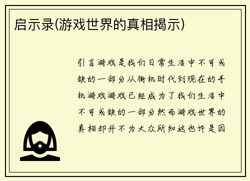 启示录(游戏世界的真相揭示)
